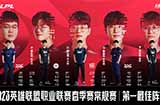 2023LPL春季赛常规赛最佳阵容评选发布！