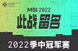 《英雄联盟》MSI 2022季中冠军赛小组赛阶段赛程安排