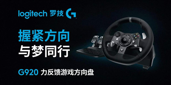 罗技G920力反馈游戏方向盘震撼上市