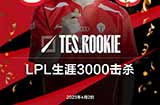 LPL选手里程碑：Rookie达成LPL联赛3000杀成就