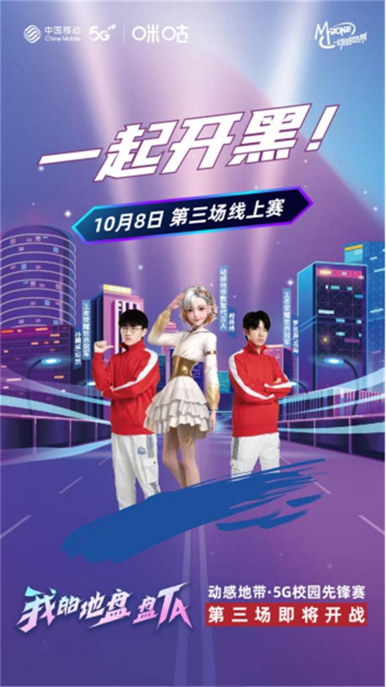 10月8日发布稿件【第三场线上赛预热】动感地带·5G校园先锋赛河北赛区-第三场线上赛今日火热开启160.jpg