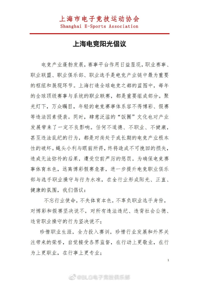 BLG官博：全体成员将严格遵守《上海电竞阳光倡议》