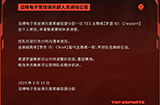 TES发布公告：白色月牙申请暂离赛场休息调整