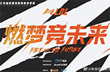 《LOL》LDL假赛事件处罚公告公布 Jingyi等终生禁赛