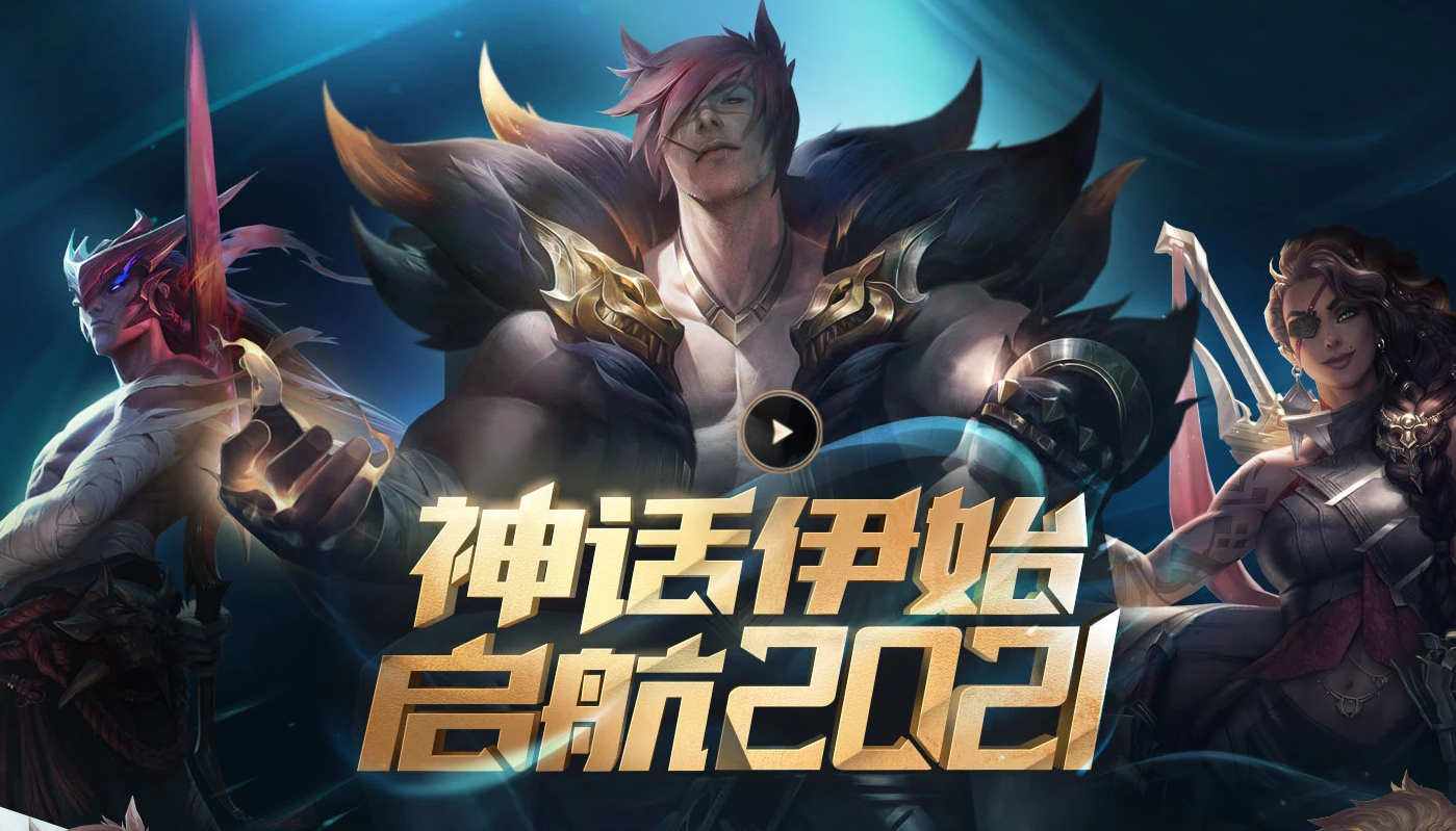 英雄联盟2021赛季正式开启