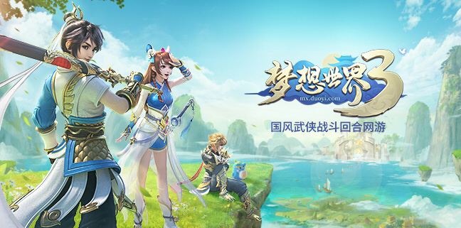 【图4 多益网络2021ChinaJoy参展游戏：《梦想世界3》】