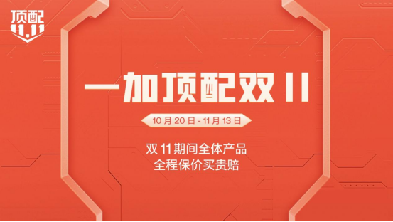 一加顶配双11开启，一加Ace Pro到手仅需3299元起(1)(1)(1)1658.png